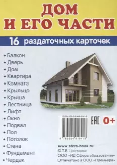 Дем. картинки СУПЕР Дом и его части.16 раздаточных карточек с текстом (63х87 мм) — 2623594 — 1