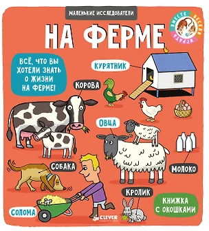 Маленькие исследователи (книжки с клапанами). На ферме — 2638798 — 1