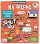 Маленькие исследователи (книжки с клапанами). На ферме — 2638798 — 1