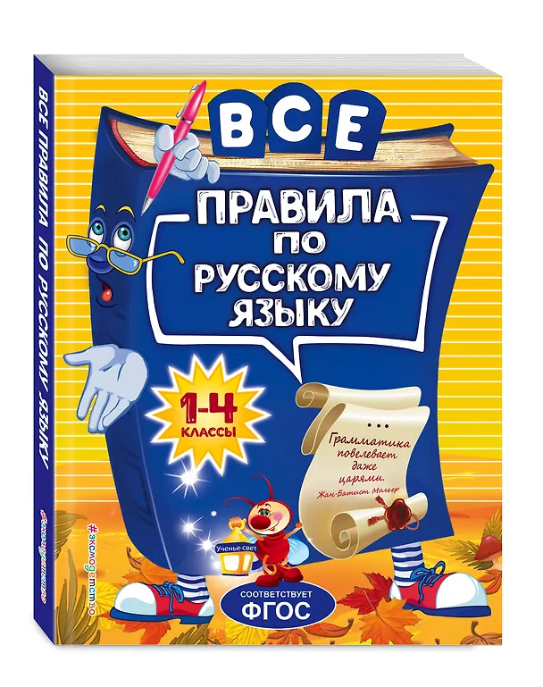 Книга Все правила по русскому языку: для начальной школы (Нина Герасимович) — 5
