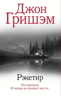 Рэкетир