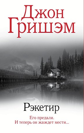 Рэкетир
