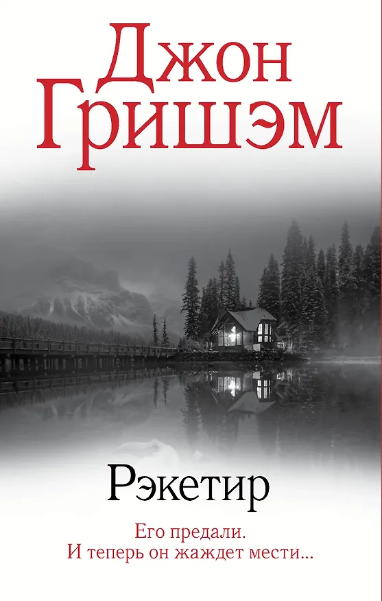 Книга Рэкетир (Джон Гришэм) — 1