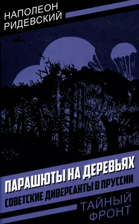 Парашюты на деревьях. Советские диверсанты в Пруссии — 3042769 — 1