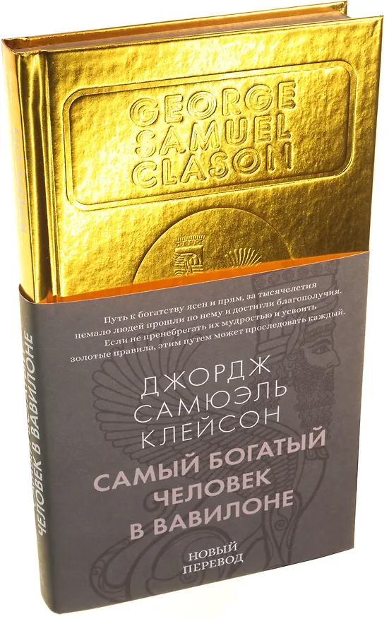 Книга Самый богатый человек в Вавилоне (Джордж Сэмюэль Клейсон) — 5