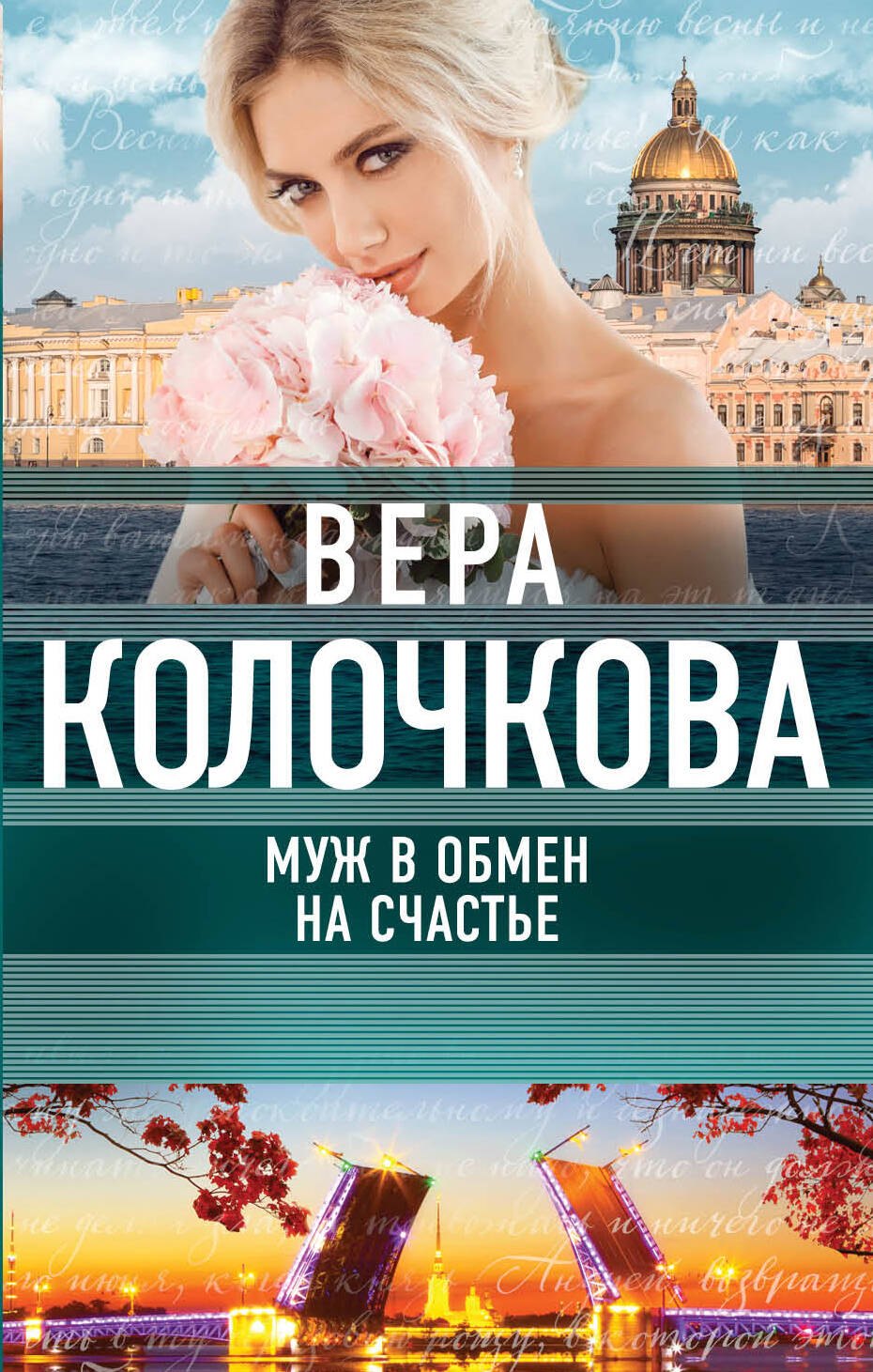 

Муж в обмен на счастье