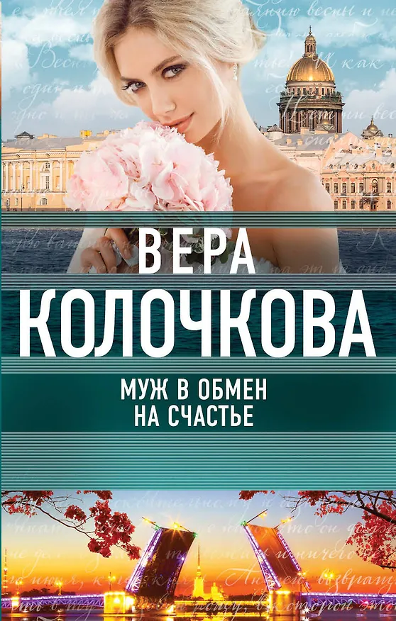 Книга Муж в обмен на счастье (Вера Колочкова) — 1