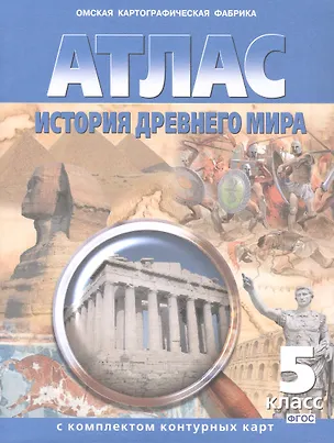 Книга Атлас. История Древнего мира. 5 класс. С комплектом контурных карт ()