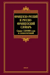 Французско-русский и русско-французский словарь