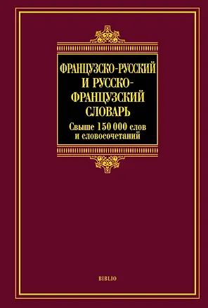 Книга Французско-русский и русско-французский словарь (Ольга Раевская)