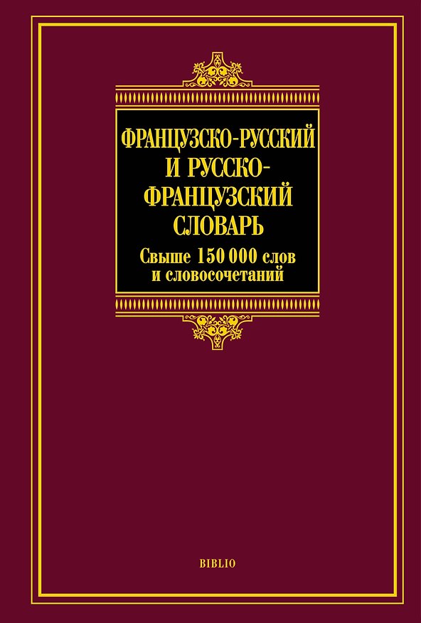 Книга Французско-русский и русско-французский словарь (Ольга Раевская) — 1