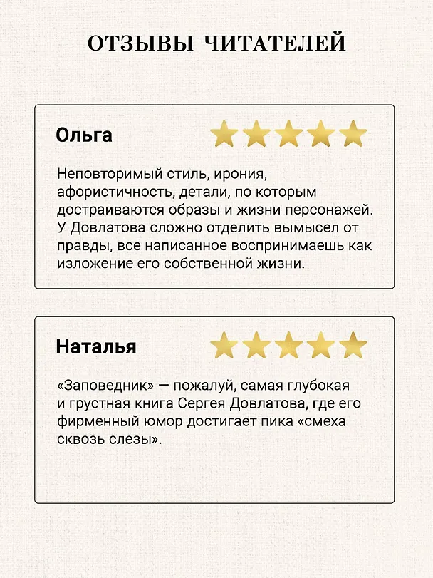 Книга Заповедник (Сергей Довлатов) — 5