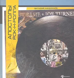 Книга Апостолы рок-н-ролла (Виталий Хачкинаев)