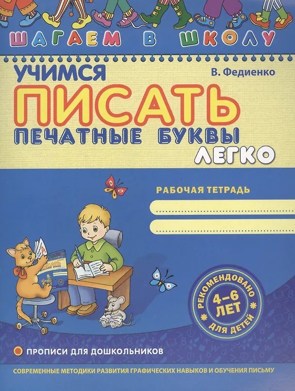 Книга Учимся писать печатные буквы легко () — 2