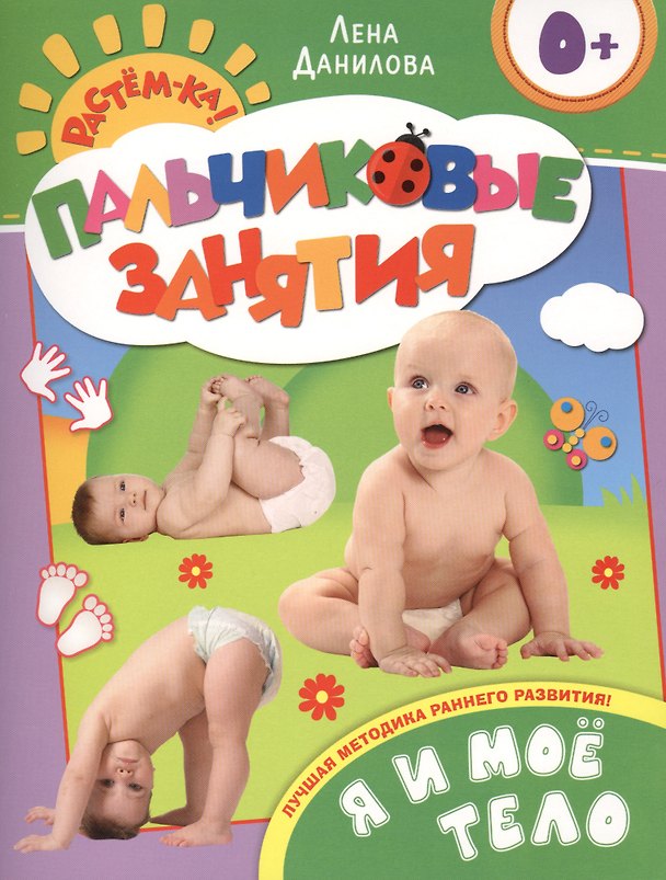 Книга Я и мое тело 0+ (Елена Данилова, Лена Данилова) — 1