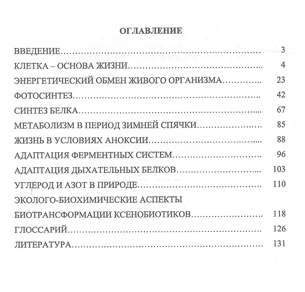 Книга Основы экологической биохимии. Учебное пособие. 2-е издание, исправленное (Юрий Конопатов, Светлана Васильева) — 2