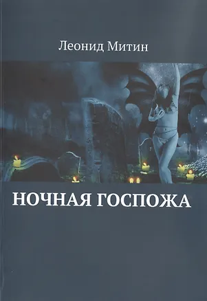 Книга Ночная госпожа ()