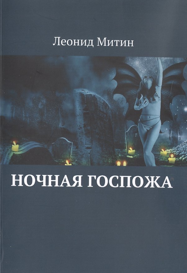Книга Ночная госпожа () — 1