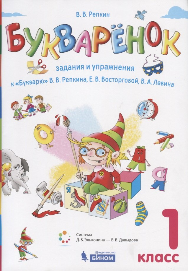 

Букваренок. 1 класс. Задания и упражнения к "Букварю" В.В. Репкина, Е.В. Восторговой, В.А. Левина