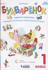 Букваренок. 1 класс. Задания и упражнения к "Букварю" В.В. Репкина, Е.В. Восторговой, В.А. Левина