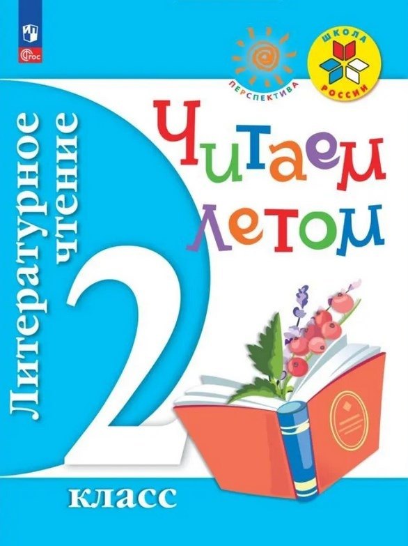 

Литературное чтение. Читаем летом. 2 класс