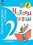 Литературное чтение. Читаем летом. 2 класс — 2997206 — 1