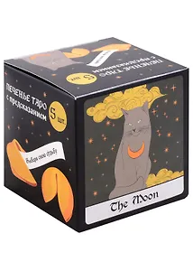 Печенье с предсказаниями Таро, 5шт