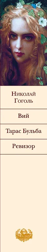Книга Вий. Тарас Бульба. Ревизор (Николай Гоголь) — 4