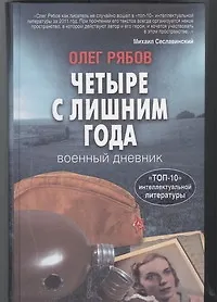 Книга Четыре с лишним года. Военный дневник (Олег Рябов)