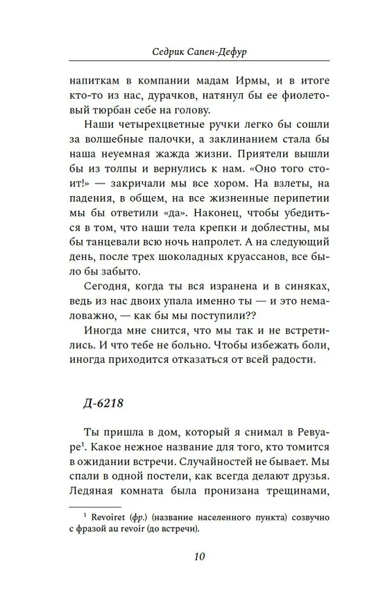 Книга Где падают звезды (Седрик Сапен-Дефур) — 14