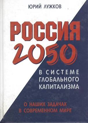 Россия 2050 в системе глобального капитализма. О наших задачах в современном мире — 2118360 — 1