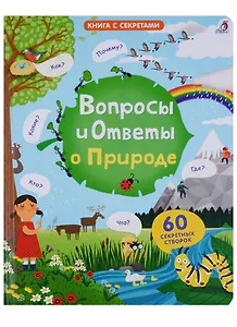 Вопросы и ответы о природе