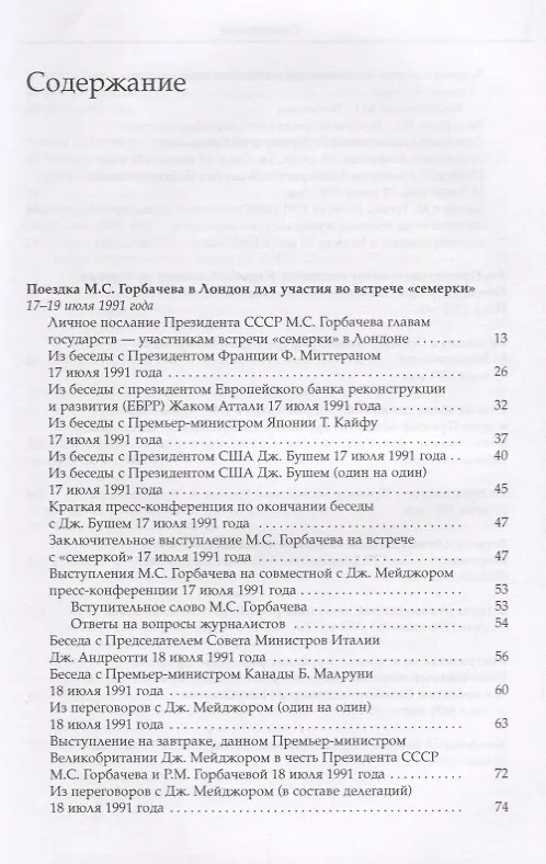 Книга Собрание сочинений. т. 27  Июль-август 1991 (Михаил Горбачев, М. Горбачев) — 2