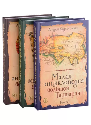 Малая энциклопедия большой Тартарии: Книга 1, Книга 2, Книга 3 (комплект из 3 книг) — 2906723 — 1