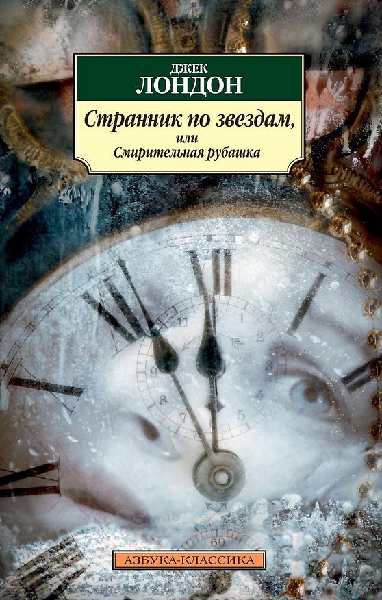 Книга Странник по звездам, или Смирительная рубашка (Джек Лондон) — 1