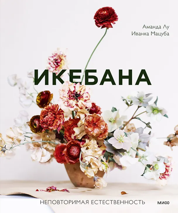 Книга Икебана. Неповторимая естественность (Аманда Лу) — 1