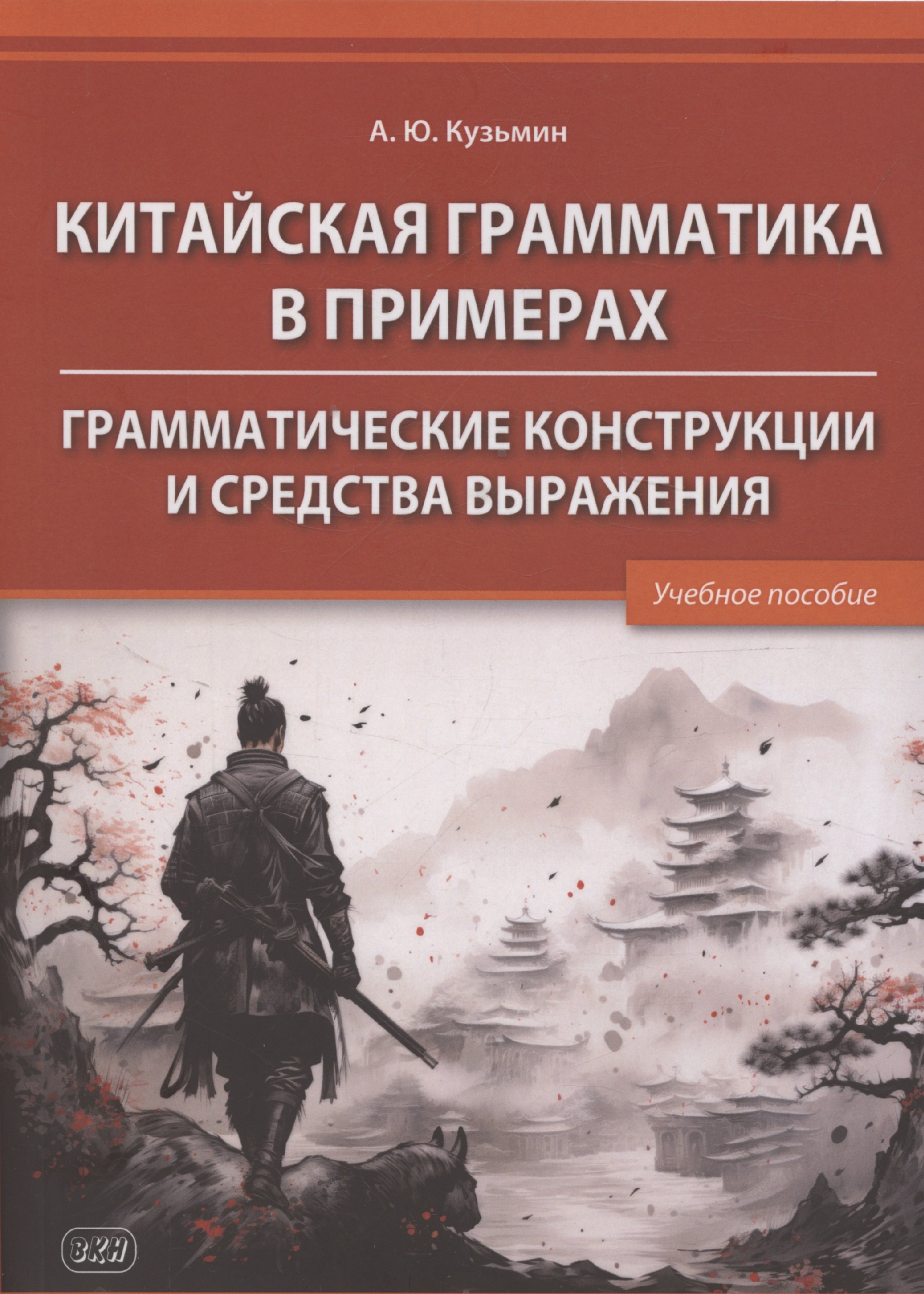 

Китайская грамматика в примерах. Грамматические конструкции и средства выражения: учебное пособие