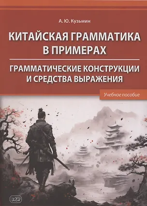 Книга Китайская грамматика в примерах. Грамматические конструкции и средства выражения: учебное пособие (Алексей Кузьмин)