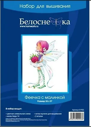 Набор д/творчества Вышивка Феечка с малиной 903-14 314665