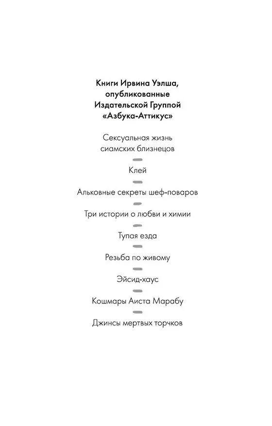 Книга Эйсид-хаус (Ирвин Уэлш) — 5