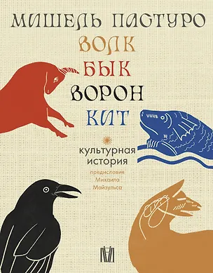 Книга Комплект из 4 книг: Волк. Бык. Ворон. Кит (Мишель Пастуро)