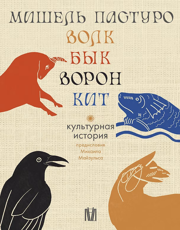 Книга Комплект из 4 книг: Волк. Бык. Ворон. Кит (Мишель Пастуро) — 1