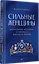 Сильные женщины. Искренние истории о бизнесе, жизни и любви — 3142088 — 3