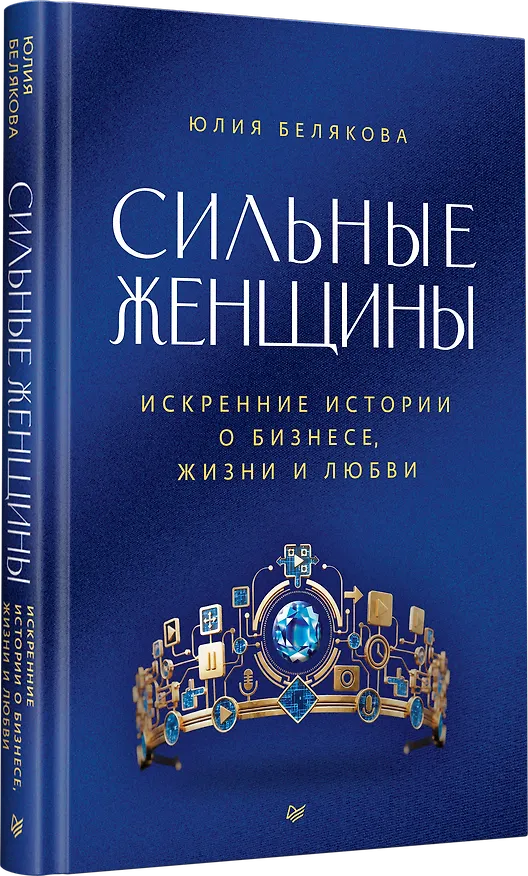 Книга Сильные женщины. Искренние истории о бизнесе, жизни и любви (Юлия Белякова) — 3