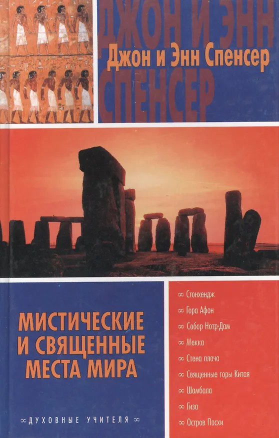 Книга Мистические и священные места () — 2