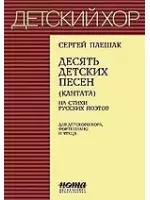 Десять детских песен. (Кантата) на стихи русских  поэтов для детского хора,фортепиано и чтеца — 1901915 — 1