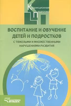 Воспитание и обучение детей и подростков с тяжелыми и множественными нарушениями развития: ПРограммно-методические материалы — 2355974 — 1