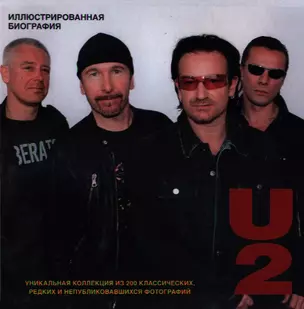 U2. Иллюстрированная биография — 2356689 — 1