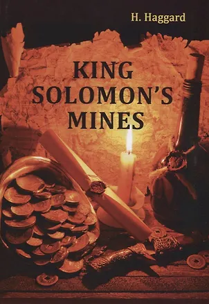 Книга King Solomons Mines = Копи царя Соломона: на англ.яз (Генри Хаггард)