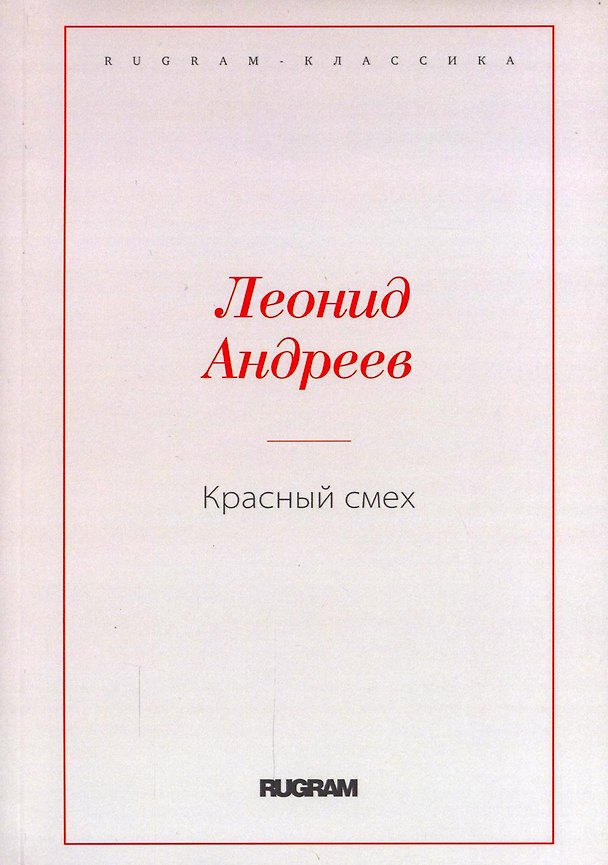 Книга Красный смех (Леонид Андреев) — 1